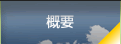 概要