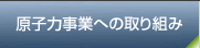 原子力事業への取り組み