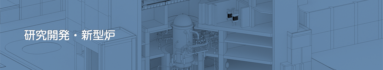研究開発・新型炉