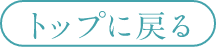 トップに戻る