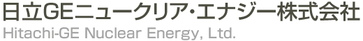 日立GEニュークリア・エナジー株式会社