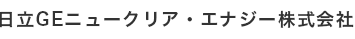 日立GEニュークリア・エナジー株式会社