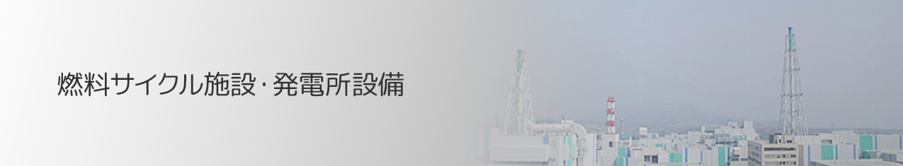 燃料サイクル施設・発電所設備